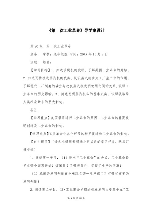 《第一次工业革命》导学案设计