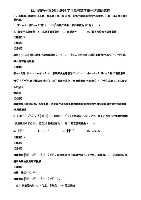 四川省达州市2019-2020学年高考数学第一次调研试卷含解析