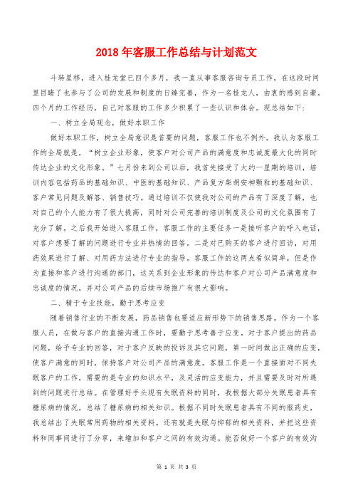 2018年客服工作总结与计划范文
