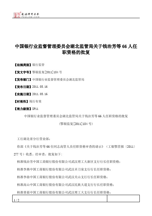 中国银行业监督管理委员会湖北监管局关于钱治芳等66人任职资格的批复