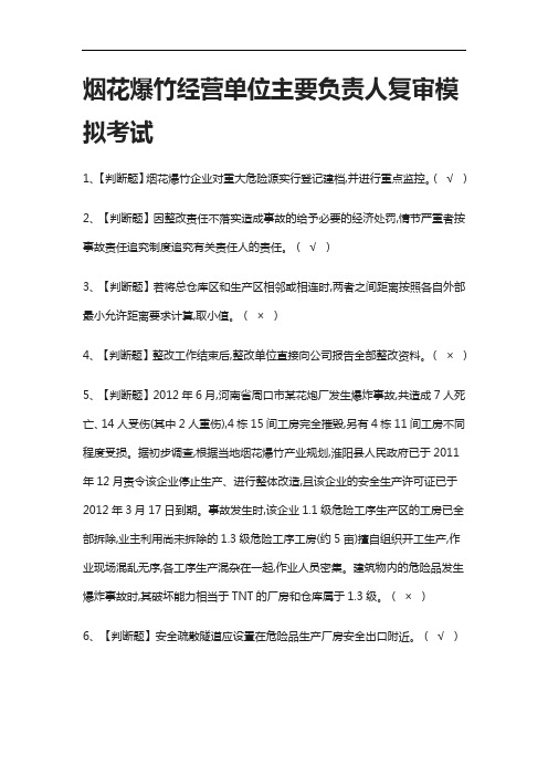 (全考点)烟花爆竹经营单位主要负责人复审模拟考试附答案