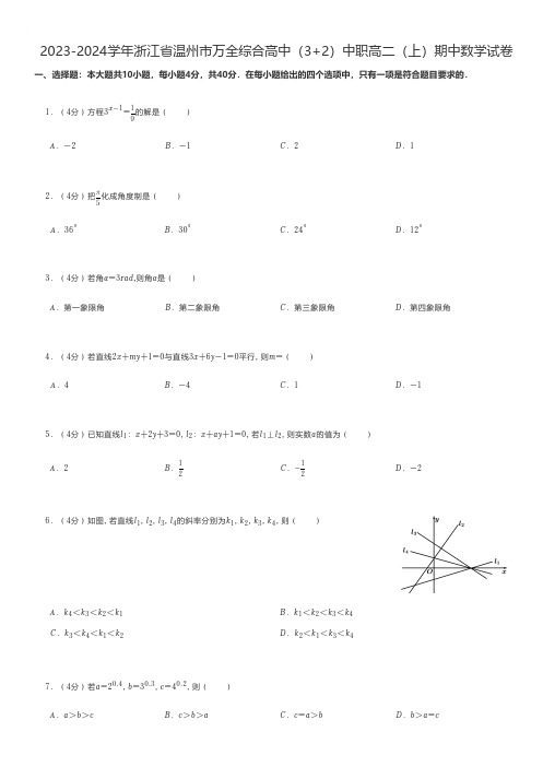 中职数学练习题 2023-2024学年浙江省温州市综合高中(3+2)中职高二(上)期中数学试卷