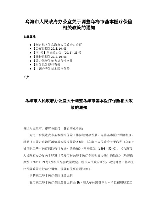 乌海市人民政府办公室关于调整乌海市基本医疗保险相关政策的通知