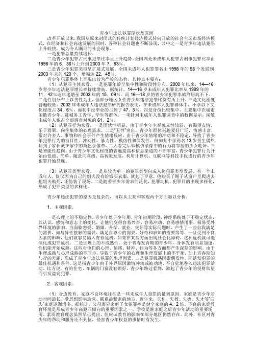 青少年违法犯罪现状及原因