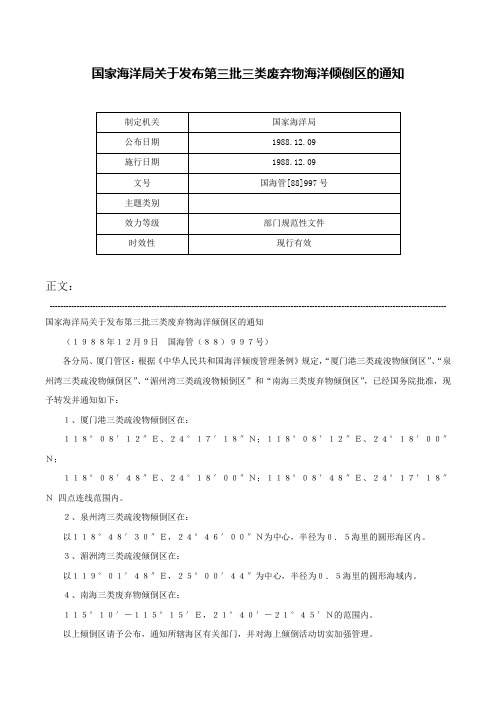 国家海洋局关于发布第三批三类废弃物海洋倾倒区的通知-国海管[88]997号