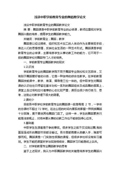 浅谈中职学前教育专业的舞蹈教学论文