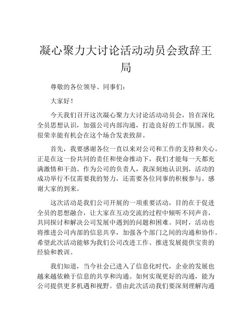 凝心聚力大讨论活动动员会致辞王局