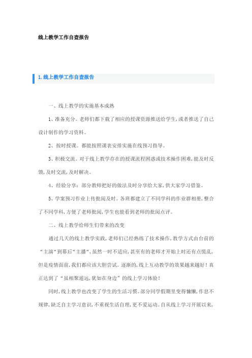 线上教学工作自查报告 精选