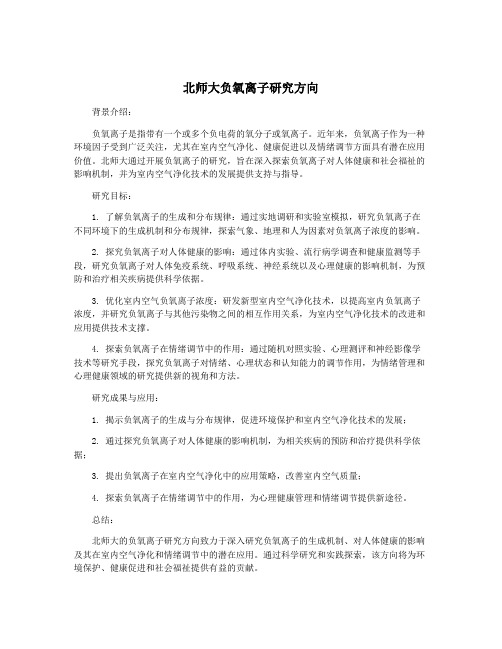 北师大负氧离子研究方向