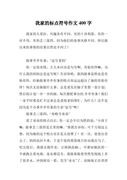 我家的标点符号作文400字