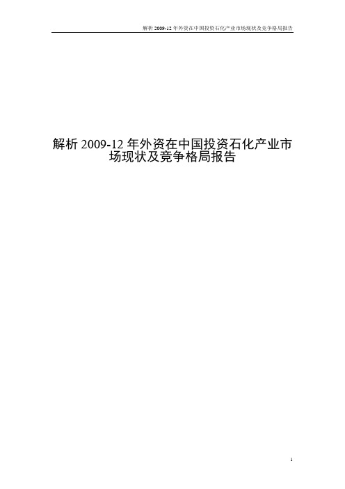 解析2009-12年外资在中国投资石化产业市场现状及竞争格局报告