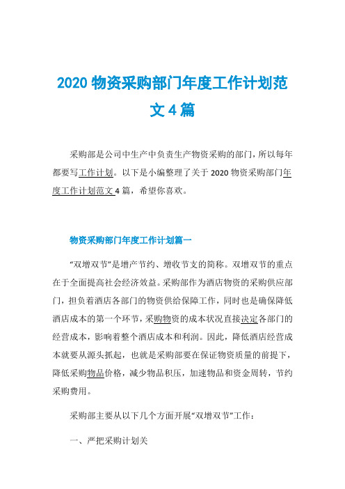 2020物资采购部门年度工作计划范文4篇