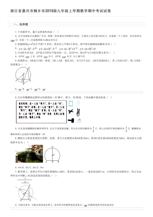 浙江省嘉兴市桐乡市2019届九年级上学期数学期中考试试卷及参考答案