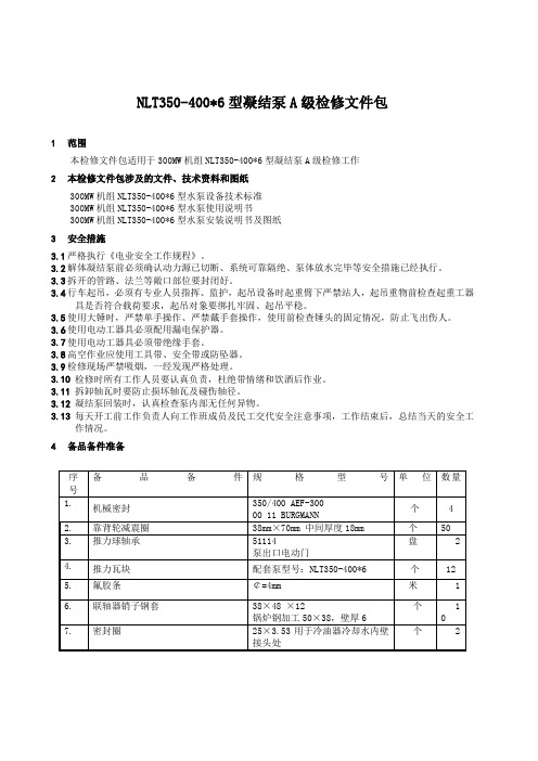 300MW机组凝结泵及其附属设备检修文件包