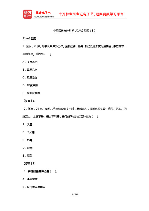 2019年中西医结合执业医师资格考试题库3(中西医结合外科学A1A2型题3)【圣才出品】