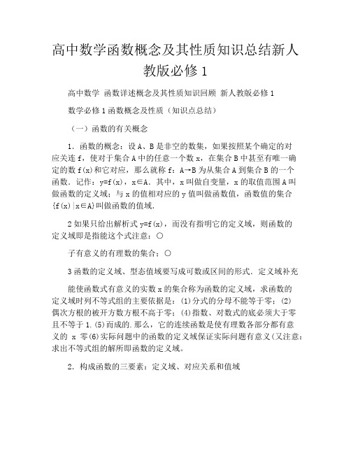 高中数学函数概念及其性质知识总结新人教版必修1