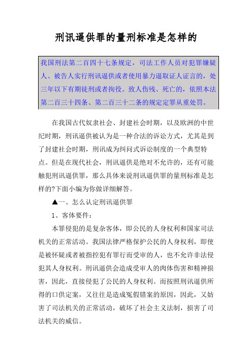 刑讯逼供罪的量刑标准是怎样的