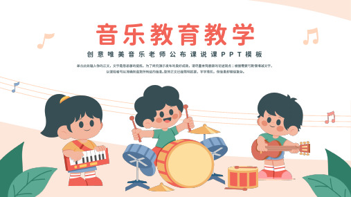 幼儿园中小学音乐老师公开课教师说课PPT模板