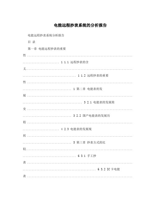 电能远程抄表系统的分析报告