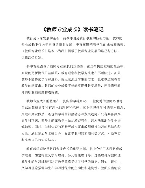 《教师专业成长》读书笔记