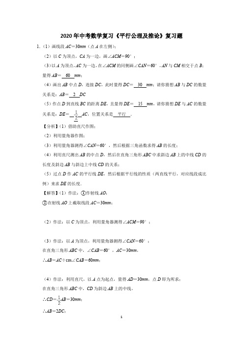 2020年中考数学复习《平行公理及推论》复习题 (46)