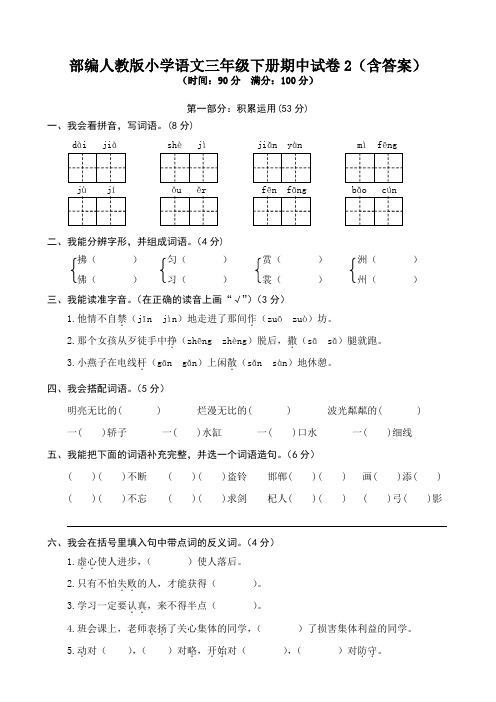 部编人教版小学语文三年级下册期中试卷2(含答案)