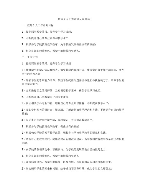 教师个人工作计划5篇目标