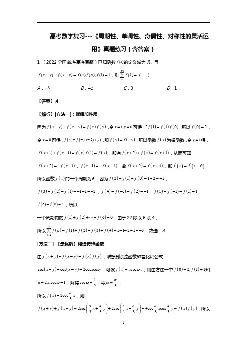 高考数学复习---《周期性、单调性、奇偶性、对称性的灵活运用》真题练习(含答案)