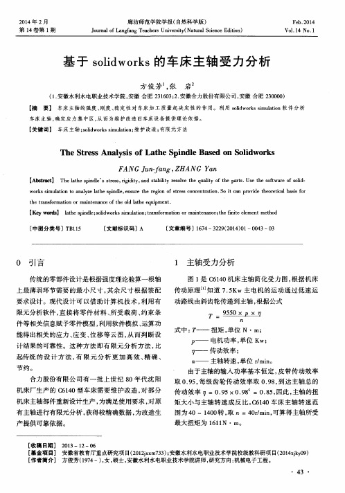 基于solidworks的车床主轴受力分析