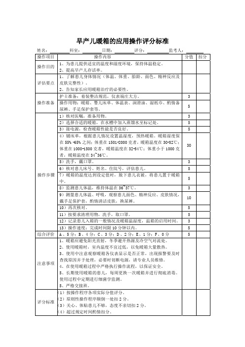 早产儿暖箱的应用操作评分标准表