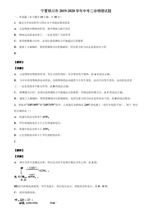 宁夏银川市2019-2020学年中考二诊物理试题含解析.docx