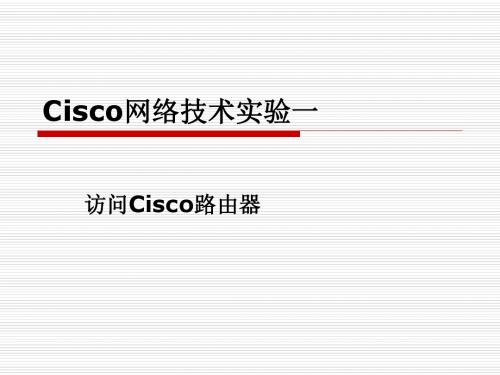 cisco实验一