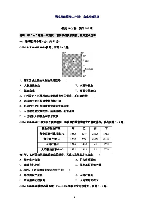 【维】地理：高考一轮复习-教师备选作业课时跟踪检测(二十四)主要农业地域类型