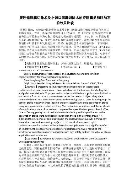 腹腔镜胆囊切除术及小切口胆囊切除术治疗胆囊炎和胆结石的效果比较