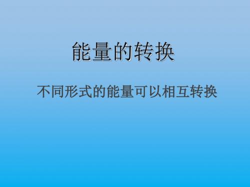 教科版小学科学六年级上册(第十一册)《观察探究：能量的转换》ppt教学课件