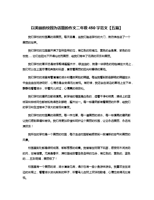 以美丽的校园为话题的作文二年级450字范文【五篇】