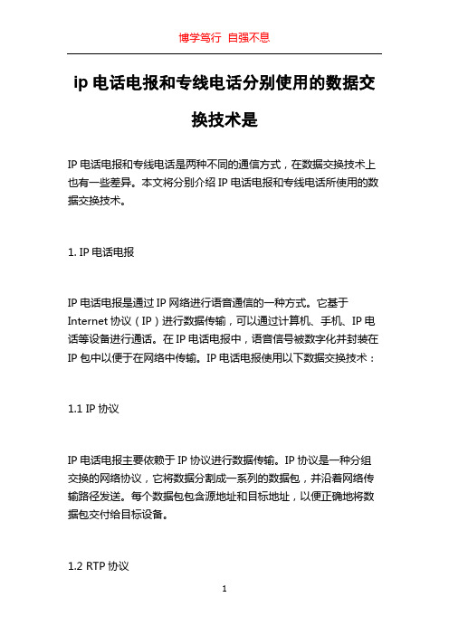 ip电话电报和专线电话分别使用的数据交换技术是