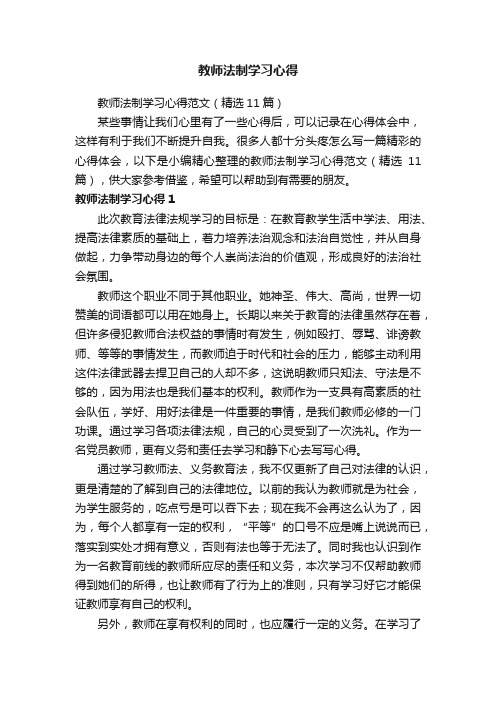 教师法制学习心得范文（精选11篇）