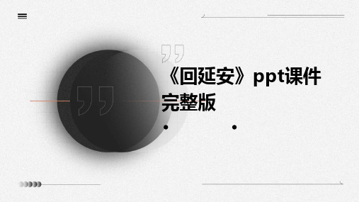 《回延安》ppt课件完整版