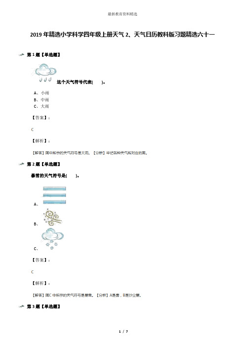 2019年精选小学科学四年级上册天气2、天气日历教科版习题精选六十一