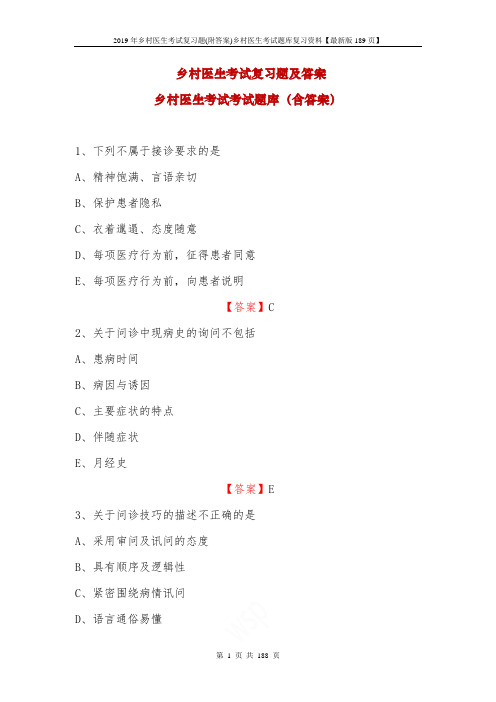 2019年乡村医生考试复习题(附答案)乡村医生考试题库复习资料【最新版189页】