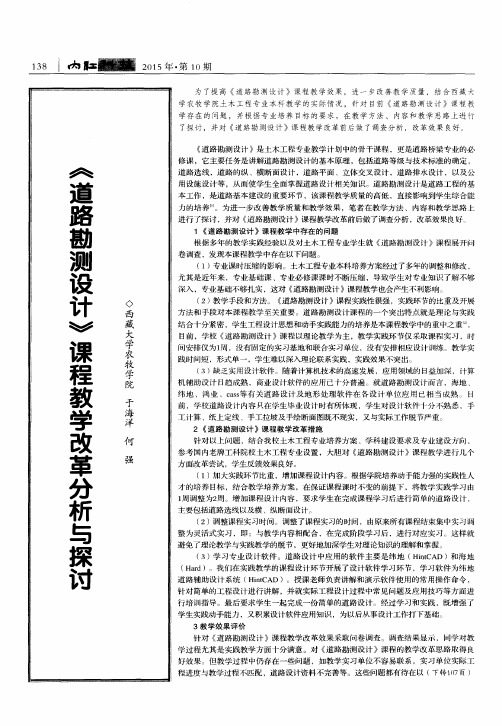 《道路勘测设计》课程教学改革分析与探讨