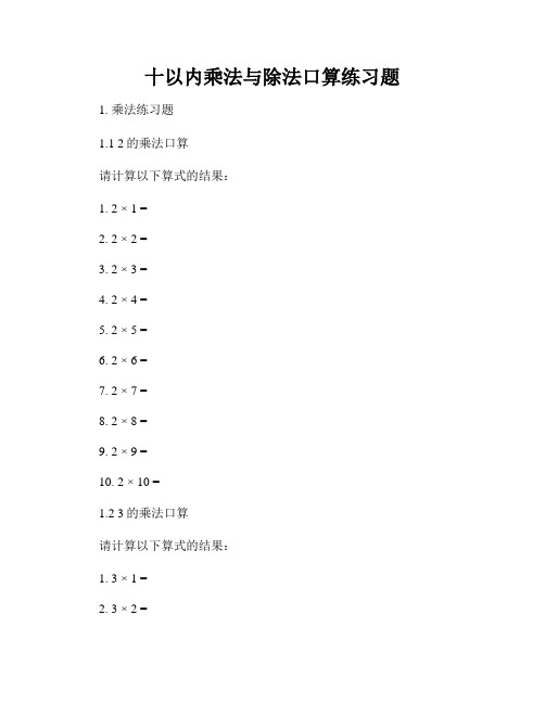 十以内乘法与除法口算练习题