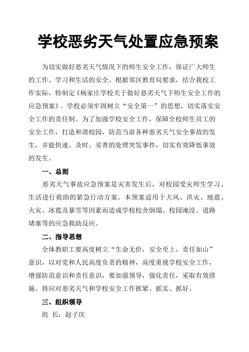 学校恶劣天气处置应急预案