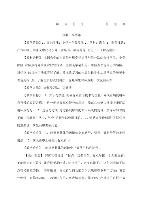 六年级标点符号复习教案