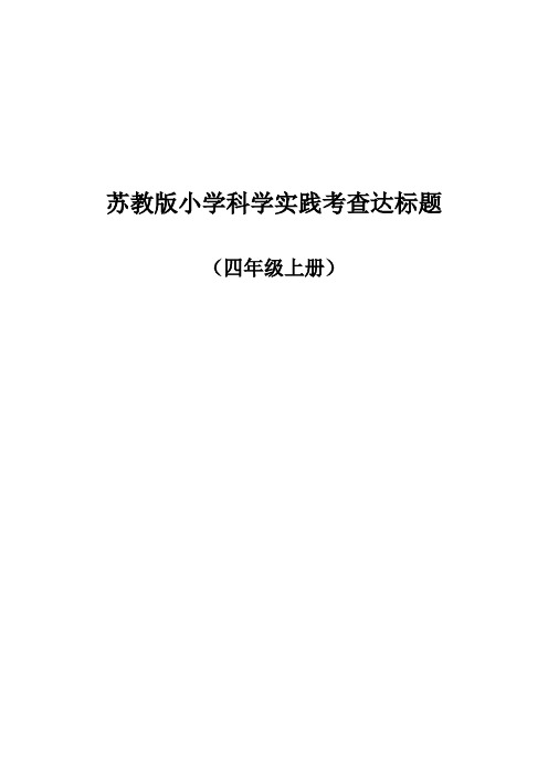 苏教版小学科学四年级上册实践考查题(3)