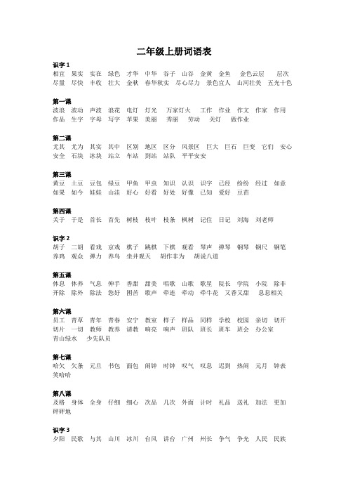 二年级上册词语表.docx  完整版