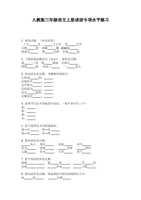 人教版三年级语文上册成语专项水平练习