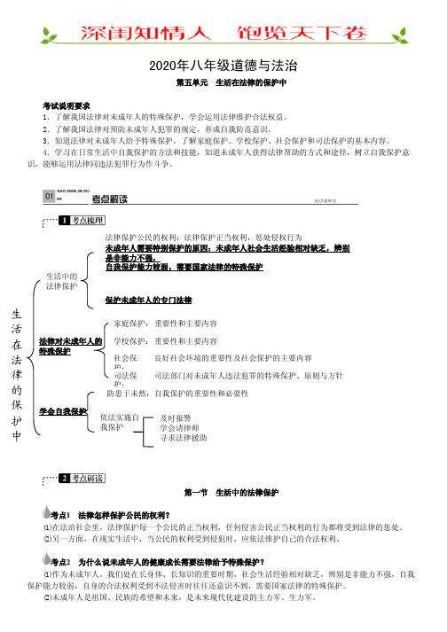 初二道德与法治上册.第五单元-生活在法律的保护中