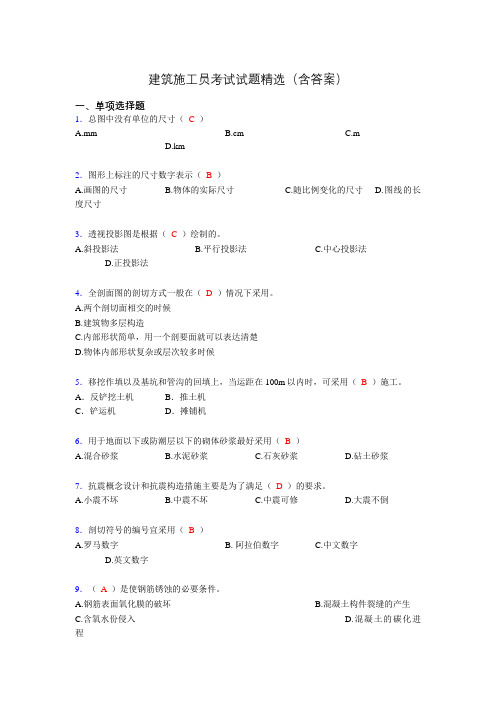 施工员历年考试经典试题精选(含答案)xj